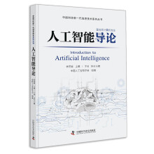 人工智能导论 中国科协新一代信息技术系列丛书