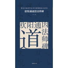 原色中国历代法书名碑原版放大折页:欧阳通道因法师碑