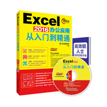 EXCEL2016办公应用从入门到精通(附DVD)