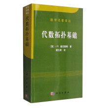 数学名著译丛：代数拓扑基础