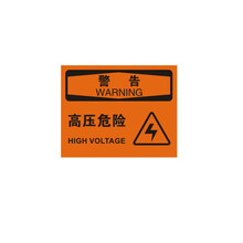 巨成 电力标牌 安全标识牌（警告-高压危险）安全标志标牌 需定制请根据详情添加备注 不干胶 30个起订
