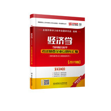 经济学学科综合水平考试精要及重点题库汇编