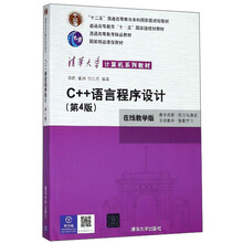 C++语言程序设计（在线教学版 第4版）/清华大学计算机系列教材