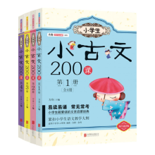 小学生小古文200课（套装共4册）