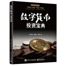 数字货币投资宝典