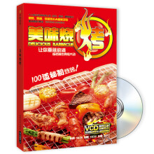 美味烧烤（附盘VCD1张）