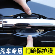 适用荣威RX3/RX5//i6350/360/550/750/950门碗膜保护膜门把手贴纸拉手膜贴纸 荣威I6【6片装】