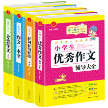 开心作文 第一工具书：小学生优秀作文辅导大全+分类+一本全+好词