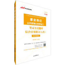 中公教育2019事业单位考试教材：笔试全真题库综合应用能力（A类