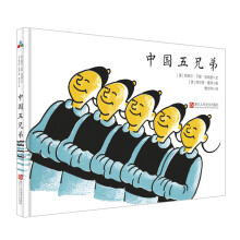 国际大奖绘本：中国五兄弟  森林鱼童书