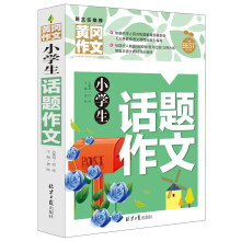 小学生话题作文 黄冈作文 班主任推荐作文书素材辅导三四五六345