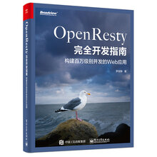 OpenResty完全开发指南：构建百万级别并发的Web应用
