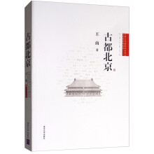 古都北京/中国古代建筑知识普及与传承系列丛书·中国古都五书