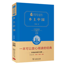 乡土中国  经典名著 大家名译（新课标 无障碍阅读 全译本精装 