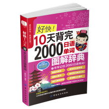 好快！10天背完2000日语单词