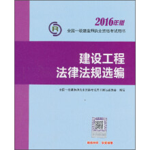 全国一级建造师执业资格考试用书：建设工程法律法规选编（2016年