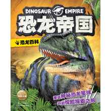 恐龙帝国：恐龙百科