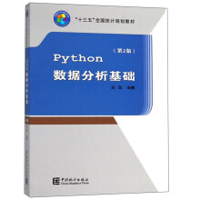 Python数据分析基础（第2版）/“十三五”全国统计规划教材