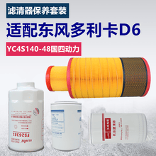 适配玉柴YC4S140-48国四140马力东风多利卡D6配件保养套装空滤机油滤芯柴油滤清器油水分离器 单独机滤