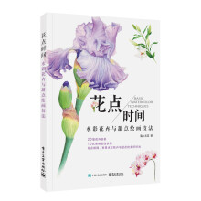 花点时间：水彩花卉与甜点绘画技法（全彩）