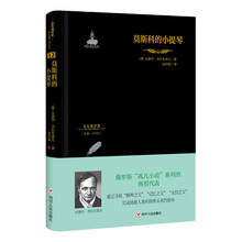 金色俄罗斯丛书12：莫斯科的小提琴