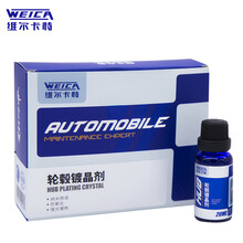 维尔卡特 WEICA 汽车轮毂镀晶套装 新车铝合金轮圈密封剂钢圈上光保护