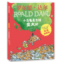 彩图拼音版小学一年级、二年级读物：罗尔德·达尔作品典藏－小乌龟是