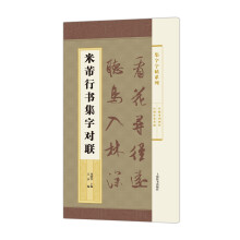 集字字帖系列·米芾行书集字对联