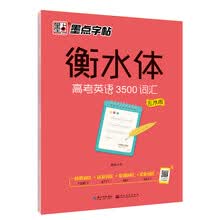 墨点字帖高中英语衡水字帖衡水中学英语字帖高中生高三高考英语350