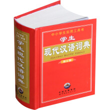 学生现代汉语词典 （全新修订版）