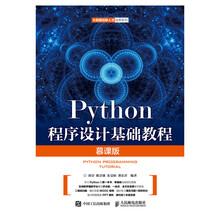 Python程序设计基础教程（慕课版）