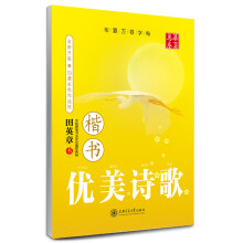 华夏万卷字帖·优美诗歌（楷书 附彩色作品纸）