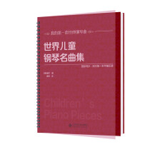 世界儿童钢琴名曲集（大开本、大音符，环保油墨绿色印刷，平铺乐谱更