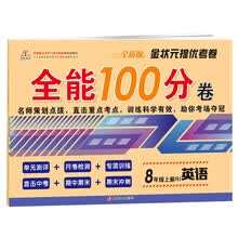 金状元提优考卷·全能100分卷：八年级英语上册 人教版/八年级试