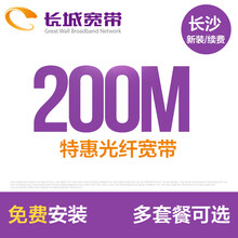 长城宽带湖南长沙200M光纤宽带新装缴费办理免初装费包年包月多套餐报装办宽带缴费安装办理免初装费 36个月