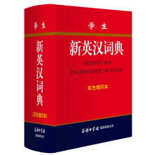 学生新英汉词典（双色缩印本）