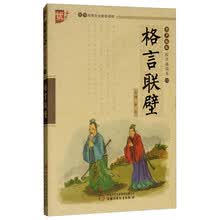 书声琅琅国学诵读本：格言联璧（学生版）/中华传统文化推荐读物