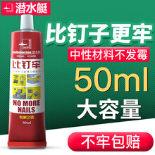 潜水艇免钉胶强力胶粘墙玻璃胶密封胶瓷砖胶比钉牢墙固免打孔挂钩墙胶水液体钉踢脚线固定胶镜子置物架金属胶 【1支装】多用途防水防霉免钉胶