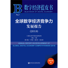 数字经济蓝皮书：全球数字经济竞争力发展报告（2018）