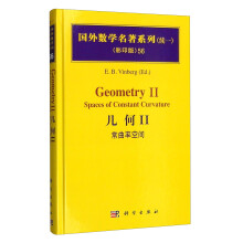 国外数学名著系列（续一 影印版）56：几何II 常曲率空间