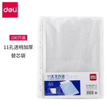 得力（deli）A4打孔文件夹资料夹快劳夹两孔活页夹3孔夹 文件袋替芯袋 办公用品 11孔 加厚活页袋 100只