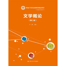 文学概论（第二版）/新编21世纪远程教育精品教材·汉语言文学系列
