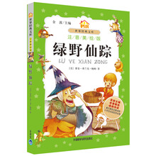 小书房世界经典文库：绿野仙踪（注音美绘版）