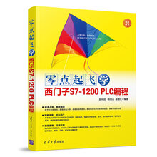 零点起飞学西门子S7-1200 PLC编程（零点起飞）