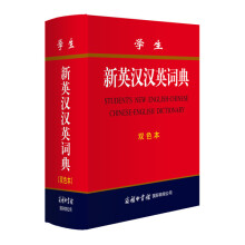 学生新英汉汉英词典(双色本)