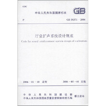 厅堂扩声系统设计规范 GB50371-2006