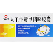 仁和 人工牛黄甲硝唑胶囊 24粒/盒 用于急性智齿冠周炎局部牙槽脓肿牙髓炎根尖周炎