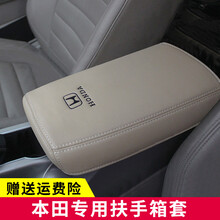 本田汽车新飞度缤智XRV杰德思铂睿歌诗图思域哥瑞竞瑞CRV锋范789七八九代雅阁凌派汽车中央扶手箱套 进口超纤皮-米色米线 请仔细选择具体车型及年款