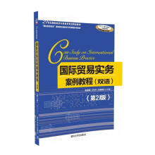 国际贸易实务案例教程（双语）（第2版）/21世纪国际经济与贸易学