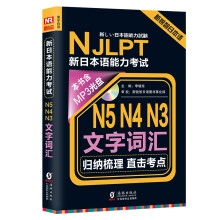 新锐智日本语 NJLPT新日本语能力考试：N5N4N3文字词汇（